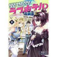 異世界ラブホテル  こちらのお部屋はハーレムです 第2巻
