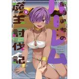 童貞勇者のハーレム魔王討伐記 第3巻