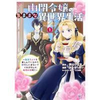【予約】幽閉令嬢の気ままな異世界〜転生ライフを楽しんでいるので、邪魔しに来ないでくれませんか、元婚約者様?〜 第1巻