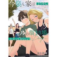 【予約】今泉ん家はどうやらギャルの溜まり場になってるらしい〜DEEP〜 第9巻