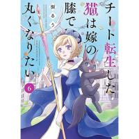 【予約】チート転生した猫は嫁の膝で丸くなりたい 第6巻