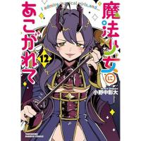 【予約】魔法少女にあこがれて 第12巻