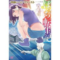 【予約】ぼっち転生記 第7巻