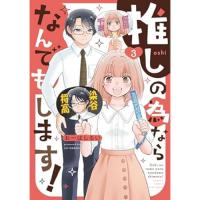 【予約】推しの為ならなんでもします! 第3巻