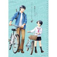 【予約】リコーダーとランドセル 第23巻