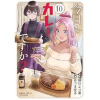 【予約】今日もカレーですか? 第10巻