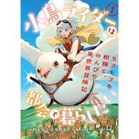 小鳥ライダーは都会で暮らしたい  モフモフな相棒と、のんびり異世界冒険記 第1巻
