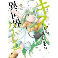 【予約】キスからはじまる異世界ハーレム 〜一夫多妻の世界に転生したので神が決めた運命の人を探します〜 第4巻