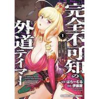 完全不可知の外道テイマー  ダンジョンの最強モンスター娘を俺のスキルで支配する 第1巻