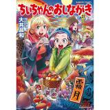 【予約】ちぃちゃんのおしながき 第21巻