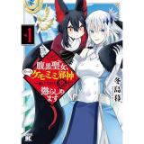 【予約】腹黒聖女、拾ったケモミミ邪神と一緒に今日も悪を懲らしめます 第1巻