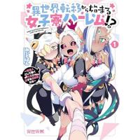 ・異世界転移から始まる女子寮ハーレム!? ～管理人として働く人間と恋する魔族娘たち～ 第1巻