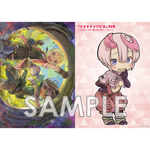 COMIC ZIN 通信販売/商品詳細 【再入荷予約】メイドインアビス 第15巻