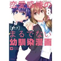 恋愛感情のまるでない幼馴染漫画 第8巻
