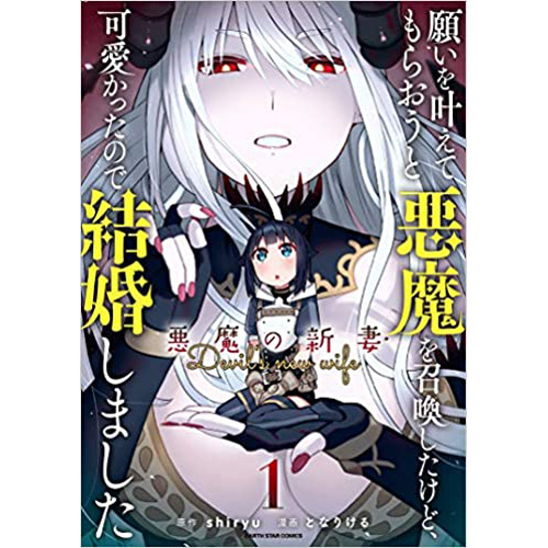 Comic Zin 通信販売 商品詳細 願いを叶えてもらおうと悪魔を召喚したけど 可愛かったので結婚しました 悪魔の新妻 第1巻