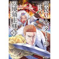 領民0人スタートの辺境領主様～青のディアスと蒼角の乙女～ 第10巻