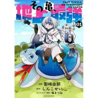 その亀、地上最強 〜僕は最愛の亀と平和に暮らしたい〜 第1巻