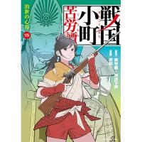 戦国小町苦労譚  治世の心得 第15巻