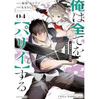 俺は全てを【パリイ】する 〜逆勘違いの世界最強は冒険者の夢をみる〜 第4巻