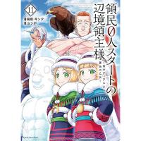 領民0人スタートの辺境領主様〜青のディアスと蒼角の乙女〜 第11巻