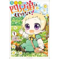 ・元貴族の四兄弟はくじけない! ～追い出されちゃったけど、おっきいもふもふと一緒に家族を守るのだ!～ 第1巻