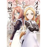 メイドなら当然です。 ～万能メイド、濡れ衣かぶって旅に出る。～ 第6巻