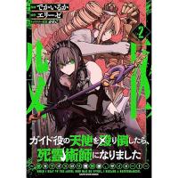 【予約】ガイド役の天使を殴り倒したら、死霊術師になりました 〜激カワゴスロリ魔神様、サイコー!〜 第2巻