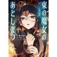 【予約】東の魔女のあとしまつ〜7年後の運命〜  第1巻