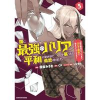 【予約】国に最強のバリアを張ったら平和になりすぎて追放されました。 〜俺の魔法がヤバすぎて、美女と魔族に囲まれてるんだが!?〜 第5巻