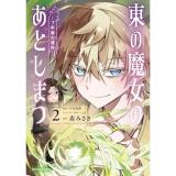 【予約】東の魔女のあとしまつ 〜7年後の運命〜 第2巻