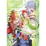 【予約】転生した大聖女は、聖女であることをひた隠すZERO 〜The Great Saint of Remembrance〜 第6巻