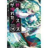 【予約】野生のラスボスが現れた! 黒翼の覇王 第12巻