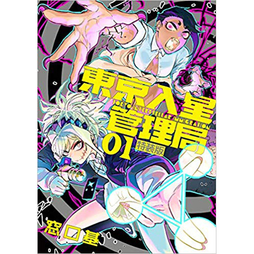 Comic Zin 通信販売 商品詳細 通常版 東京入星管理局 第1巻