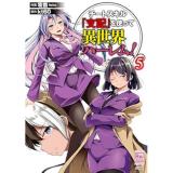 【予約】チートスキル『支配』を使って異世界ハーレム! 第5巻