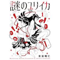 謎のユリイカ 第1巻