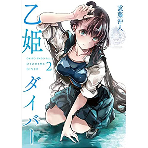 COMIC ZIN 通信販売/商品詳細 ・乙姫ダイバー 第2巻