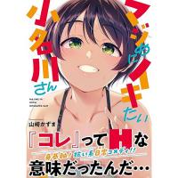 ・マジめにイキたい小名川さん