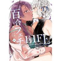 百合フェチLIFE 第2巻