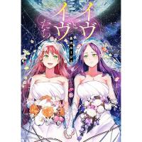 イヴとイヴたち