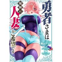 【予約】勇者さまは報酬に人妻をご希望です 第8巻