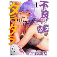 不良っぽい彼女はダラダラしたい 第1巻