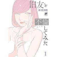 【予約】旧友と不倫してみた 第1巻