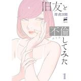 【予約】旧友と不倫してみた 第1巻