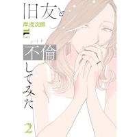 【予約】旧友と不倫してみた 第2巻