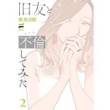 【予約】旧友と不倫してみた 第2巻