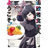 ・追放者食堂へようこそ! 第9巻