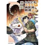 とんでもスキルで異世界放浪メシ 第11巻