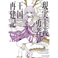 【予約】現実主義勇者の王国再建記 第14巻