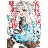 【予約】病弱少女、転生して健康な肉体(最強)を手に入れる 第1巻