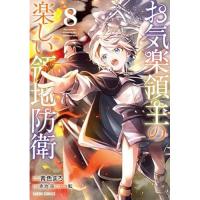 お気楽領主の楽しい領地防衛 第8巻